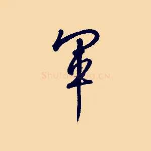 軍