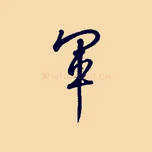 軍