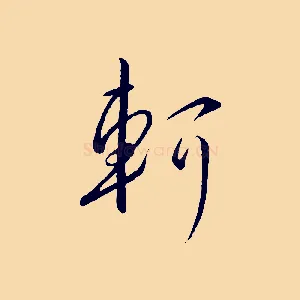 軻