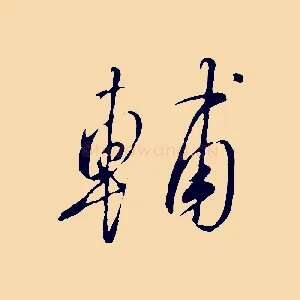 輔