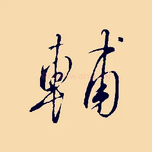 輔