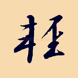 輕