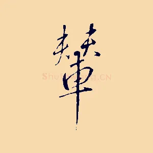 輦