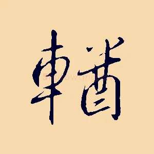 輶