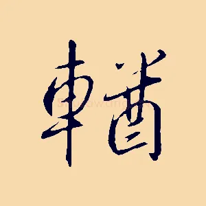 輶