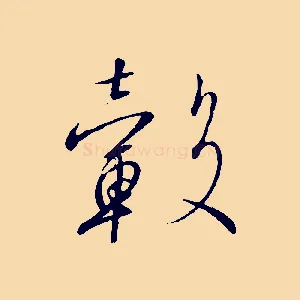 轂