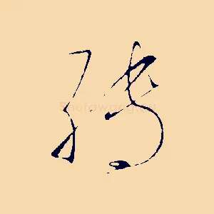 轉