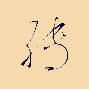 轉
