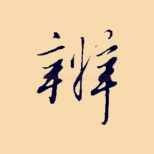 辨