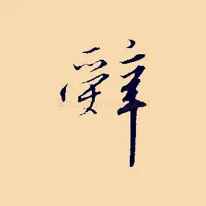 辭