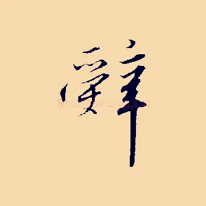 辭
