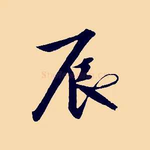 辰
