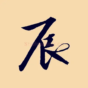 辰