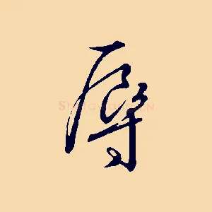 辱