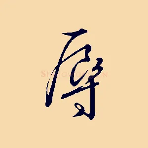 辱