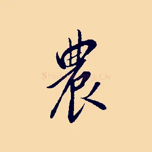 農