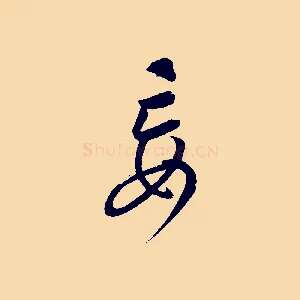妄