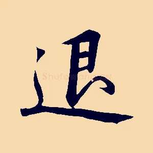 退