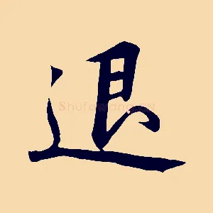 退