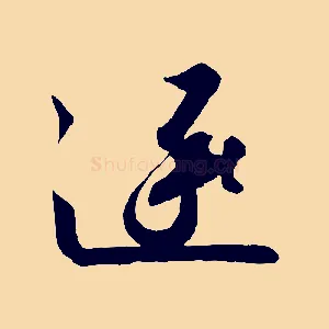 逐