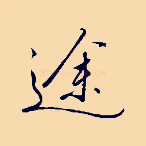 途