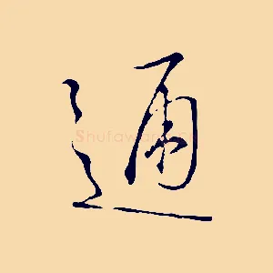 通