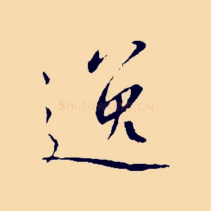 逸