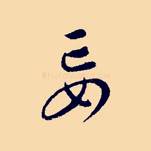 妄