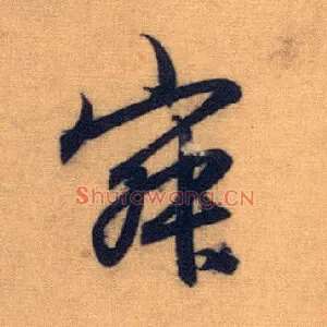 寂