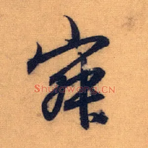 寂