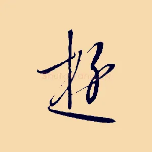 遊
