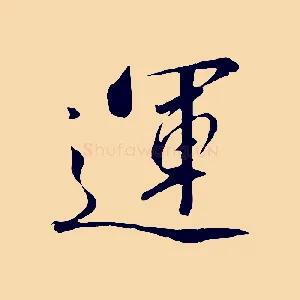 運