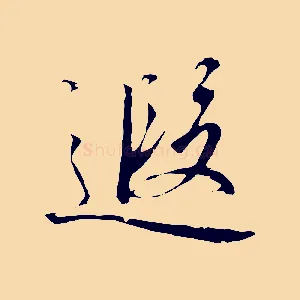 遐