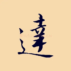 達