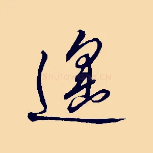 遙