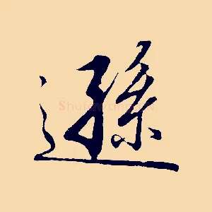 遜