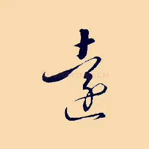 遠