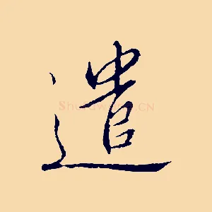 遣