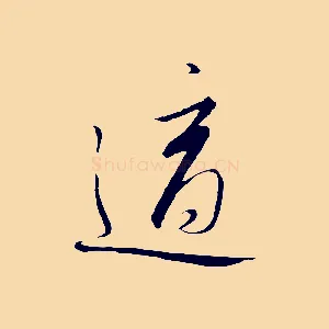 適