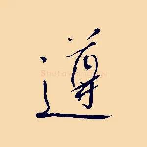 遵