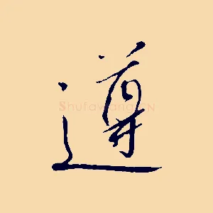 遵