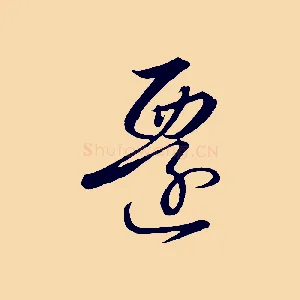 遷