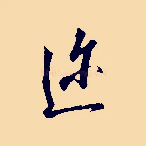 邇