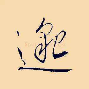 邈