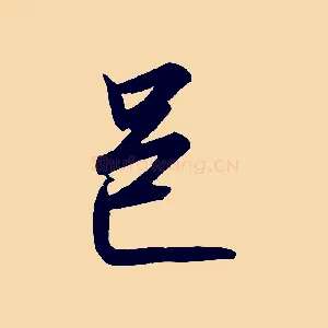 邑