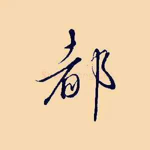 都