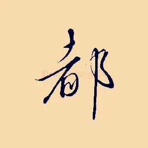 都