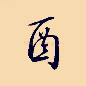 酉