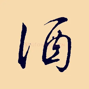 酒