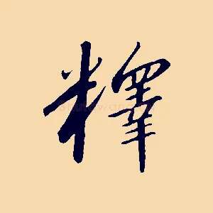 釋